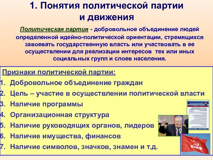 1. Понятия политической партии и движения Политическая партия - добровольное