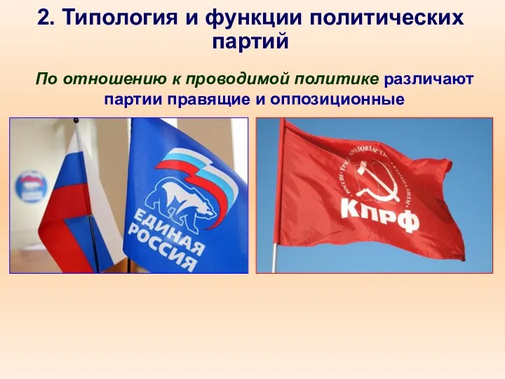 2. Типология и функции политических партий По отношению к проводимой политике различают партии правящие и оппозиционные