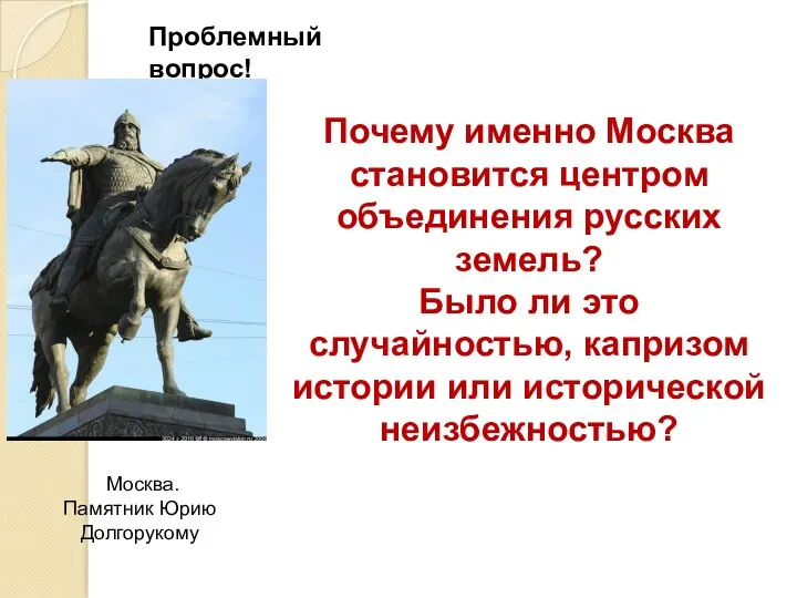 Почему именно Москва становится центром объединения русских земель? Было ли