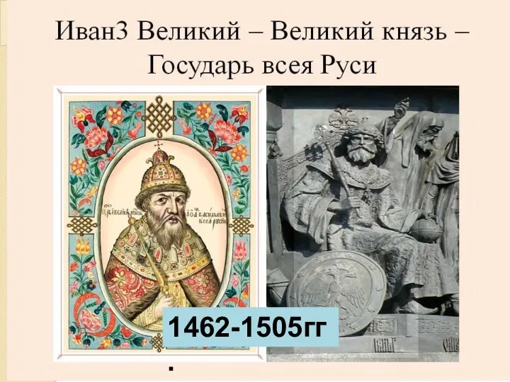 1462-1505гг.