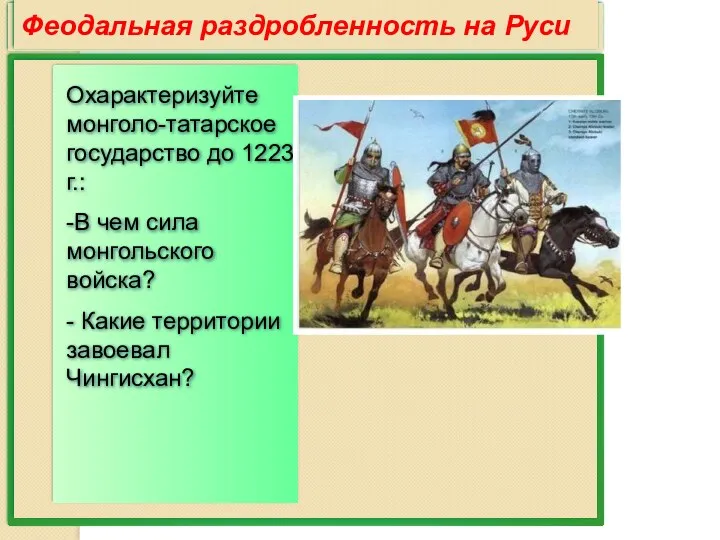 Феодальная раздробленность на Руси Охарактеризуйте монголо-татарское государство до 1223 г.: