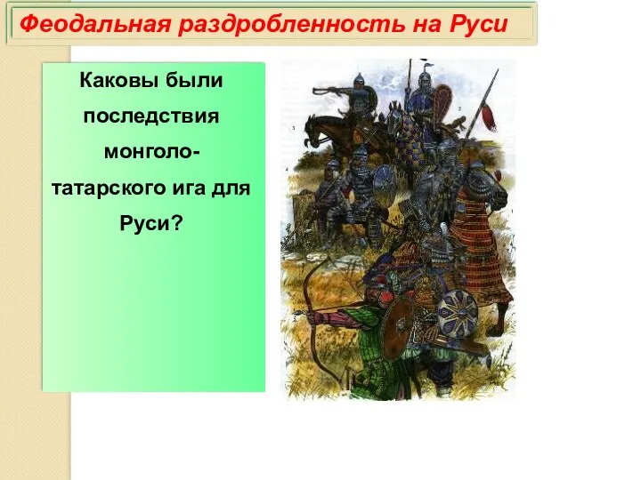 Феодальная раздробленность на Руси Каковы были последствия монголо-татарского ига для Руси?