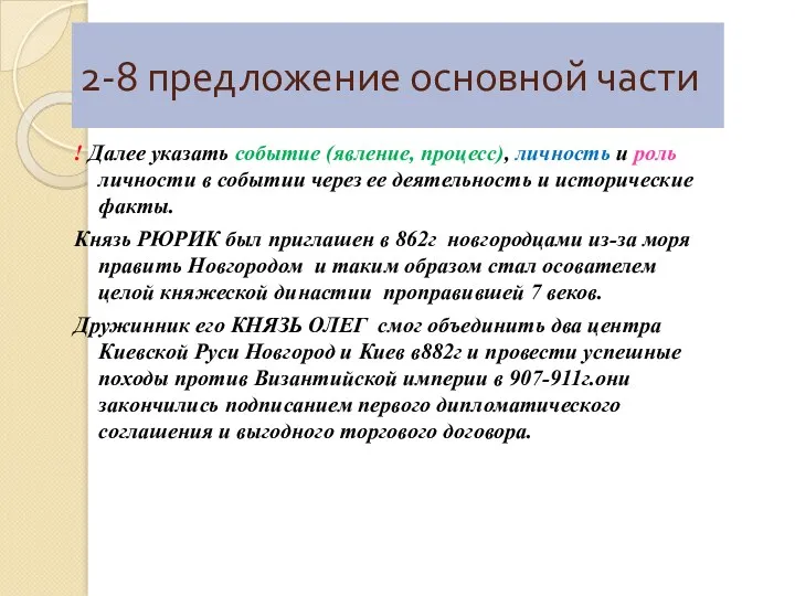 2-8 предложение основной части ! Далее указать событие (явление, процесс),