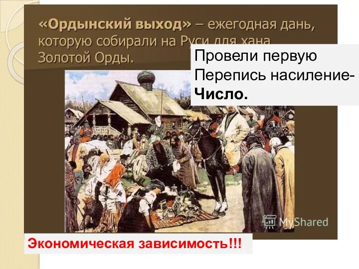 Экономическая зависимость!!! Провели первую Перепись насиление- Число.