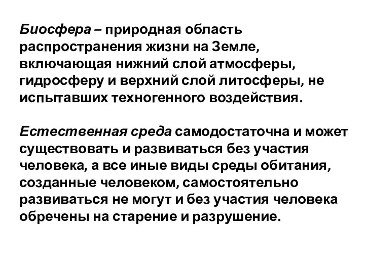 Биосфера – природная область распространения жизни на Земле, включающая нижний