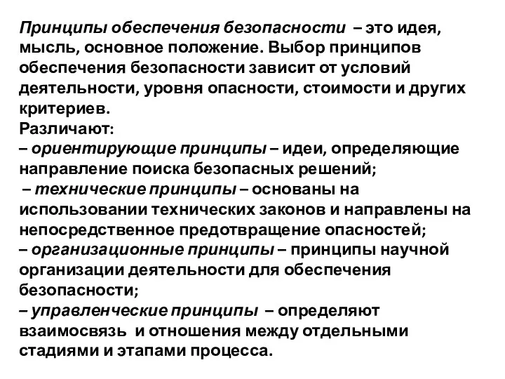 Принципы обеспечения безопасности – это идея, мысль, основное положение. Выбор