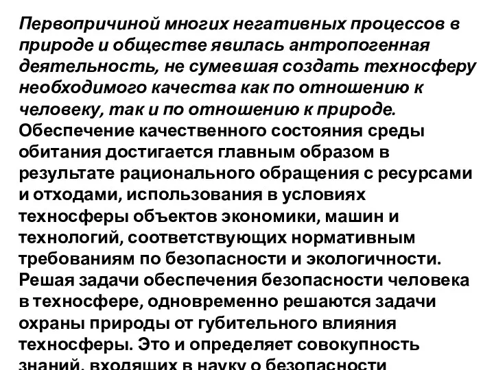 Первопричиной многих негативных процессов в природе и обществе явилась антропогенная