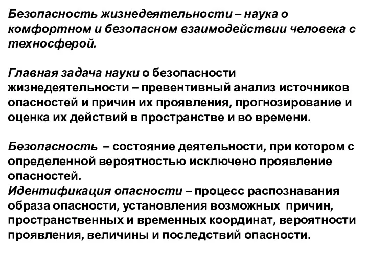 Безопасность жизнедеятельности – наука о комфортном и безопасном взаимодействии человека