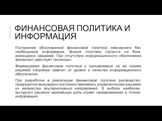 ФИНАНСОВАЯ ПОЛИТИКА И ИНФОРМАЦИЯ Построение обоснованной финансовой политики невозможно без