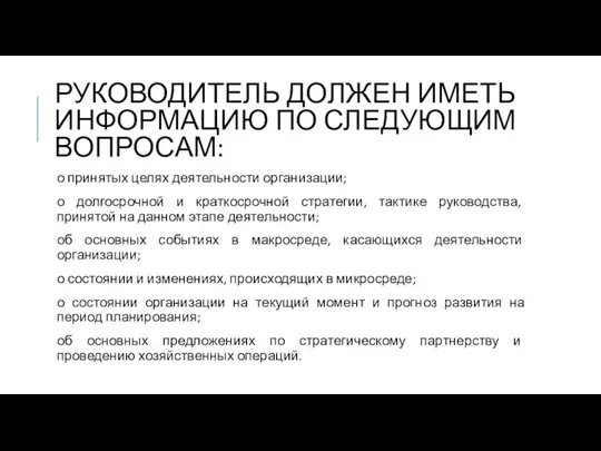 РУКОВОДИТЕЛЬ ДОЛЖЕН ИМЕТЬ ИНФОРМАЦИЮ ПО СЛЕДУЮЩИМ ВОПРОСАМ: о принятых целях