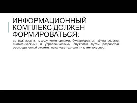 ИНФОРМАЦИОННЫЙ КОМПЛЕКС ДОЛЖЕН ФОРМИРОВАТЬСЯ: во взаимосвязи между инженерными, бухгалтерскими, финансовыми,