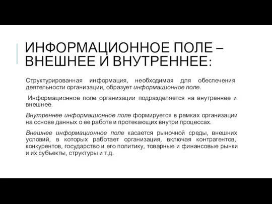 ИНФОРМАЦИОННОЕ ПОЛЕ – ВНЕШНЕЕ И ВНУТРЕННЕЕ: Структурированная информация, необходимая для