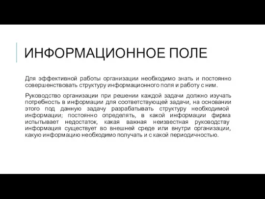 ИНФОРМАЦИОННОЕ ПОЛЕ Для эффективной работы организации необходимо знать и постоянно