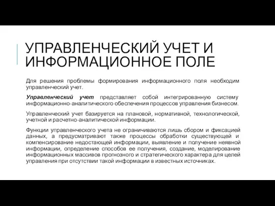 УПРАВЛЕНЧЕСКИЙ УЧЕТ И ИНФОРМАЦИОННОЕ ПОЛЕ Для решения проблемы формирования информационного