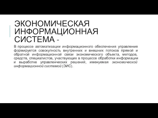 ЭКОНОМИЧЕСКАЯ ИНФОРМАЦИОННАЯ СИСТЕМА - В процессе автоматизации информационного обеспечения управления