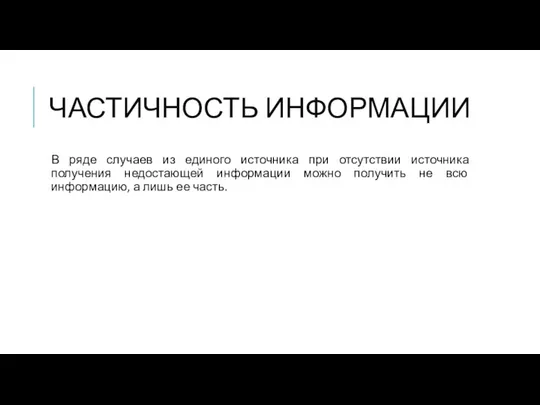 ЧАСТИЧНОСТЬ ИНФОРМАЦИИ В ряде случаев из единого источника при отсутствии