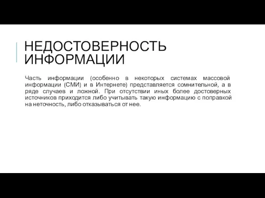 НЕДОСТОВЕРНОСТЬ ИНФОРМАЦИИ Часть информации (особенно в некоторых системах массовой информации