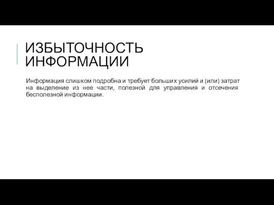 ИЗБЫТОЧНОСТЬ ИНФОРМАЦИИ Информация слишком подробна и требует больших усилий и