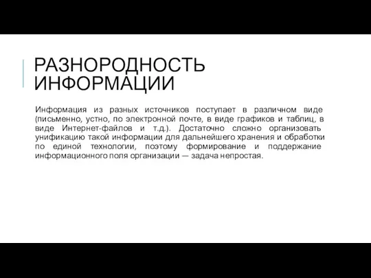 РАЗНОРОДНОСТЬ ИНФОРМАЦИИ Информация из разных источников поступает в различном виде