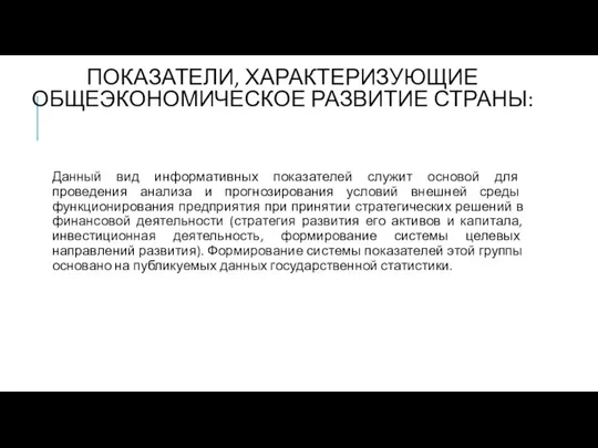 ПОКАЗАТЕЛИ, ХАРАКТЕРИЗУЮЩИЕ ОБЩЕЭКОНОМИЧЕСКОЕ РАЗВИТИЕ СТРАНЫ: Данный вид информативных показателей служит