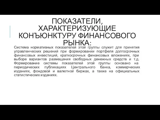 ПОКАЗАТЕЛИ, ХАРАКТЕРИЗУЮЩИЕ КОНЪЮНКТУРУ ФИНАНСОВОГО РЫНКА: Система нормативных показателей этой группы