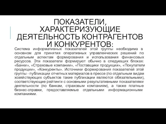 ПОКАЗАТЕЛИ, ХАРАКТЕРИЗУЮЩИЕ ДЕЯТЕЛЬНОСТЬ КОНТРАГЕНТОВ И КОНКУРЕНТОВ: Система информативных показателей этой