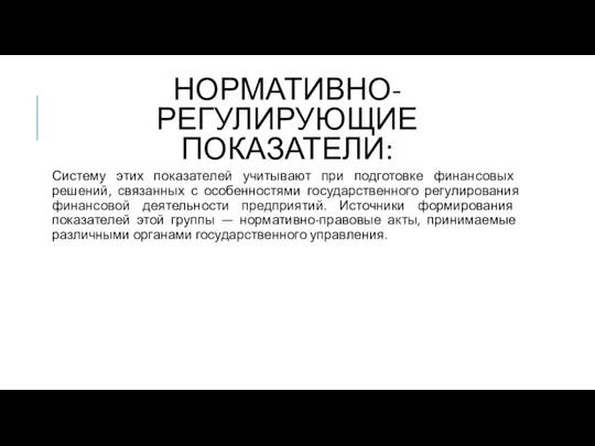 НОРМАТИВНО-РЕГУЛИРУЮЩИЕ ПОКАЗАТЕЛИ: Систему этих показателей учитывают при подготовке финан­совых решений,