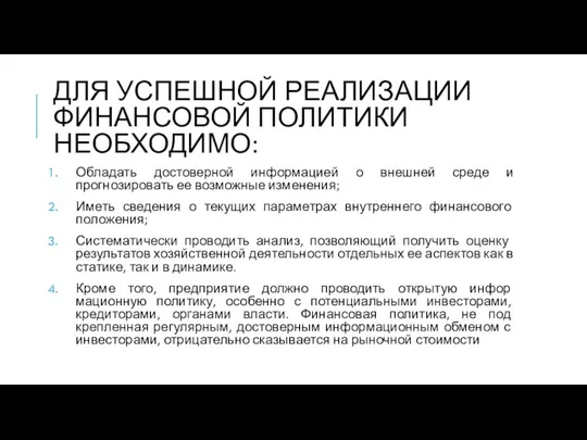 ДЛЯ УСПЕШНОЙ РЕАЛИЗАЦИИ ФИНАНСОВОЙ ПОЛИТИКИ НЕОБХОДИМО: Обладать достоверной информацией о