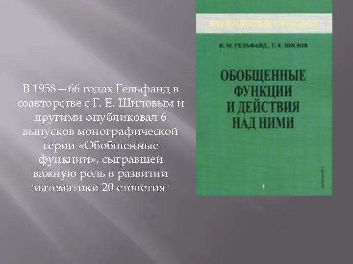 В 1958—66 годах Гельфанд в соавторстве с Г. Е. Шиловым