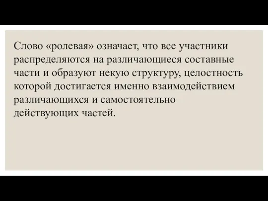 Cлово «ролевая» означает, что все участники распределяются на различающиеся составные части и образуют