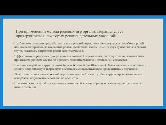 При применении метода ролевых игр организаторам следует придерживаться некоторых рекомендательных