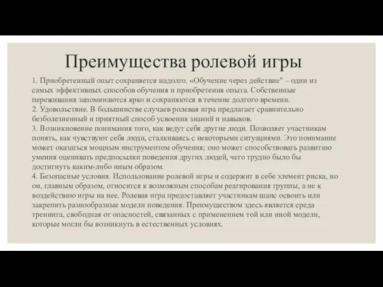 Преимущества ролевой игры 1. Приобретенный опыт сохраняется надолго. «Обучение через действие" – один