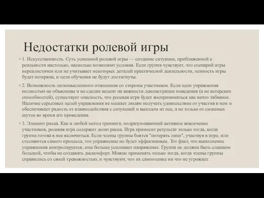 Недостатки ролевой игры 1. Искусственность. Суть успешной ролевой игры — создание ситуации, приближенной