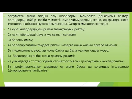 әлеуметтік және алдын алу шараларын мемлекет, денсаулық сақтау органдары, кейбір кәсіби үкіметтік емес