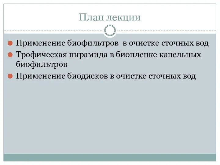 План лекции Применение биофильтров в очистке сточных вод Трофическая пирамида