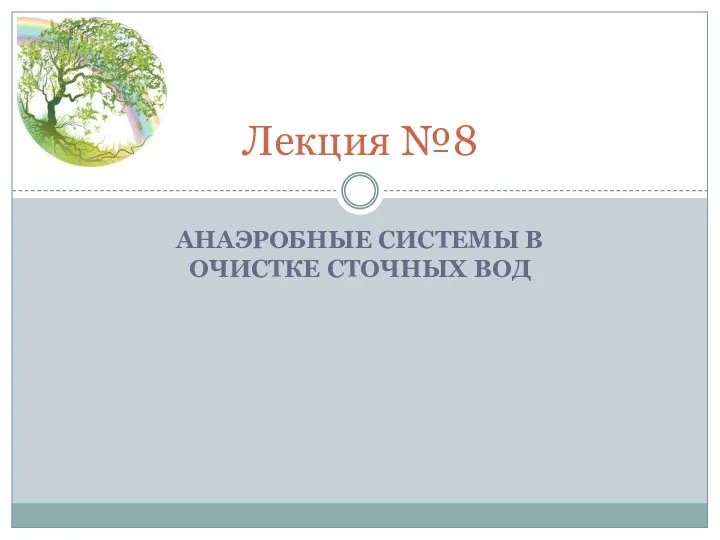 АНАЭРОБНЫЕ СИСТЕМЫ В ОЧИСТКЕ СТОЧНЫХ ВОД Лекция №8