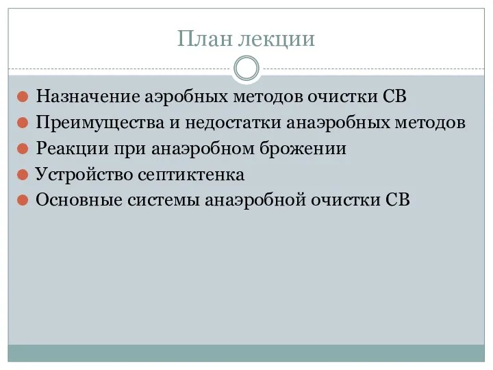 План лекции Назначение аэробных методов очистки СВ Преимущества и недостатки