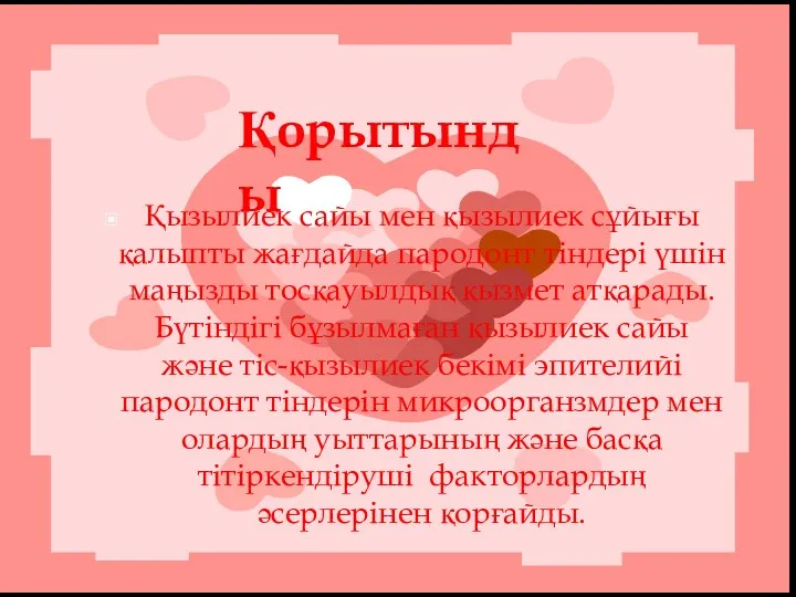 Қызылиек сайы мен қызылиек сұйығы қалыпты жағдайда пародонт тіндері үшін