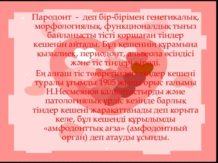 Пародонт - деп бір-бірімен генетикалық, морфологиялық, функционалдық тығыз байланысты тісті