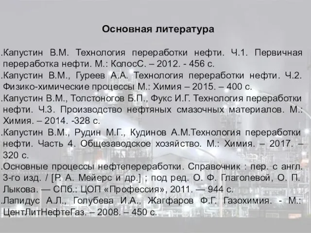 Капустин В.М. Технология переработки нефти. Ч.1. Первичная переработка нефти. М.: