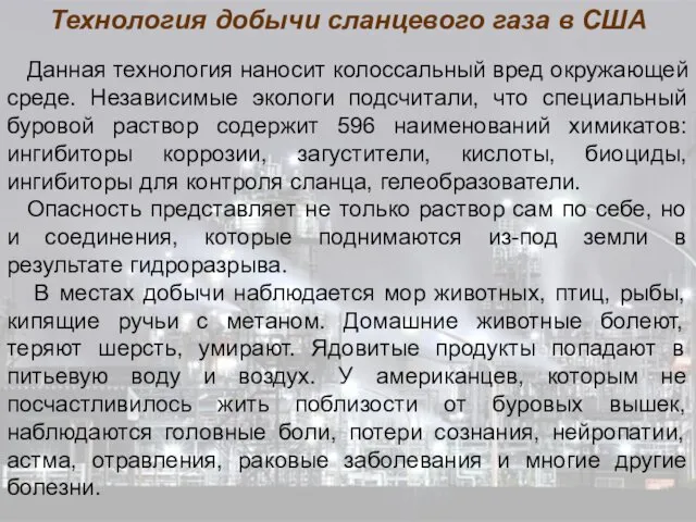 Данная технология наносит колоссальный вред окружающей среде. Независимые экологи подсчитали,