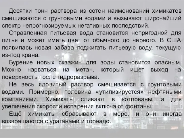 Десятки тонн раствора из сотен наименований химикатов смешиваются с грунтовыми