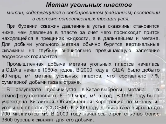 Метан угольных пластов метан, содержащийся в сорбированном (связанном) состоянии в