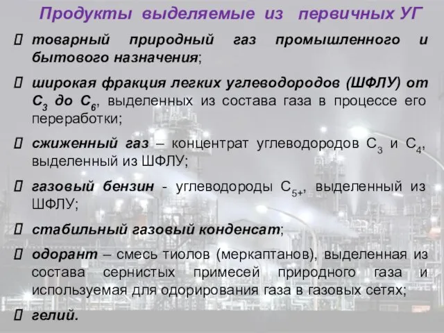 Продукты выделяемые из первичных УГ товарный природный газ промышленного и