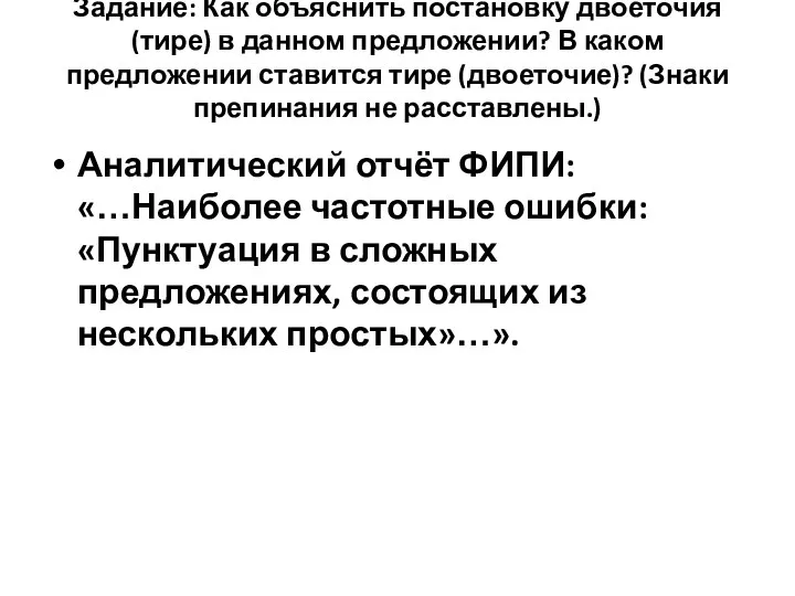 Задание: Как объяснить постановку двоеточия (тире) в данном предложении? В