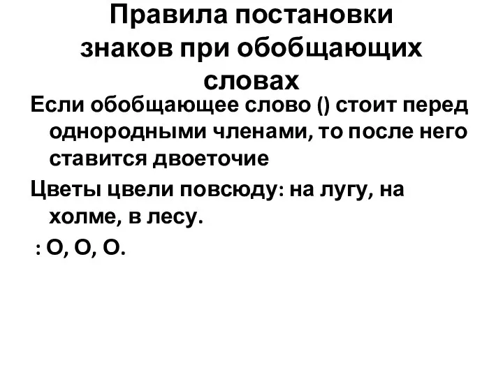 Правила постановки знаков при обобщающих словах Если обобщающее слово ()