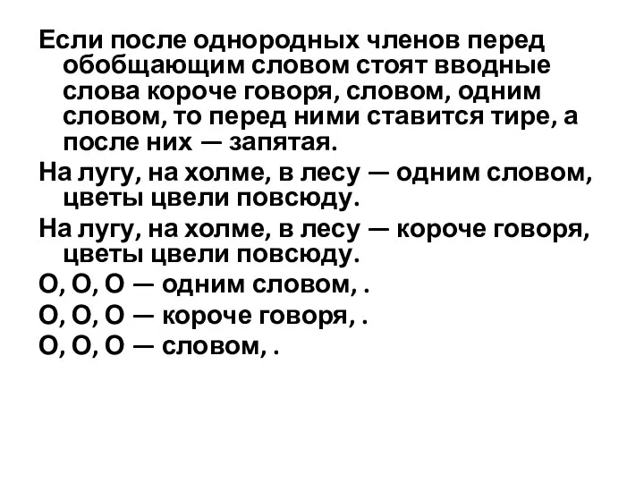 Если после однородных членов перед обобщающим словом стоят вводные слова