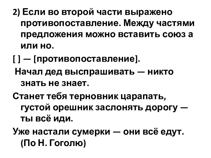 2) Если во второй части выражено противопоставление. Между частями предложения