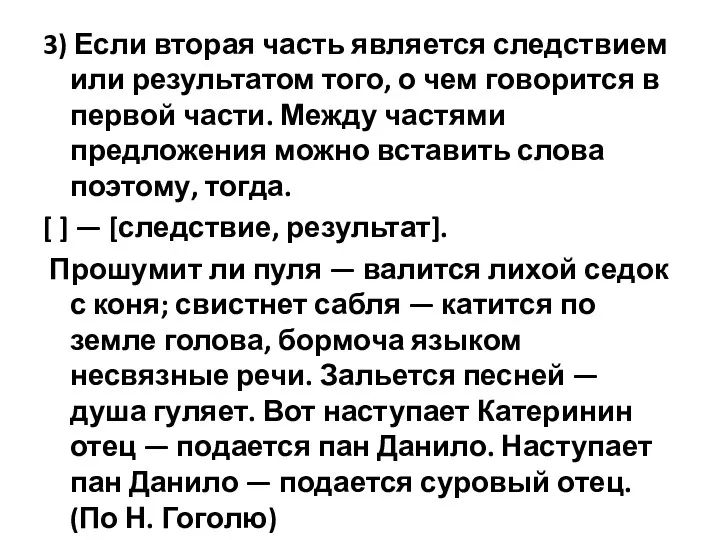 3) Если вторая часть является следствием или результатом того, о