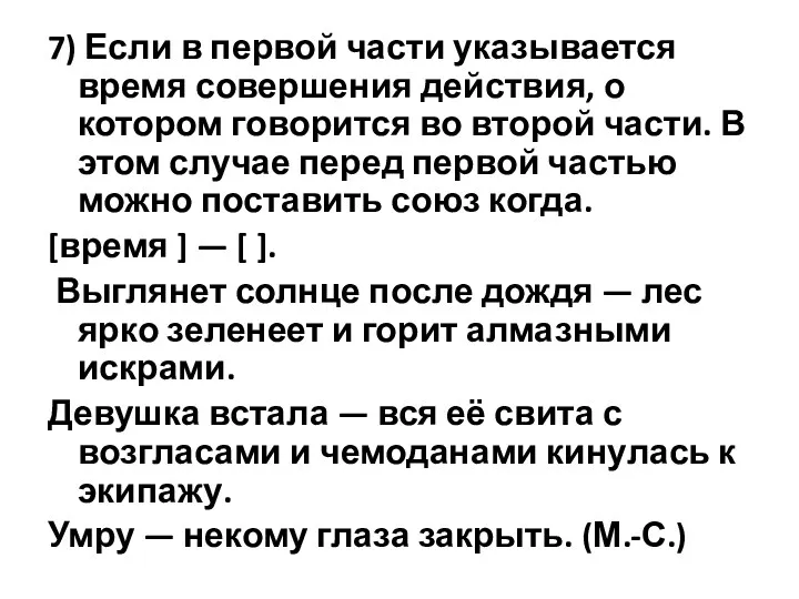 7) Если в первой части указывается время совершения действия, о